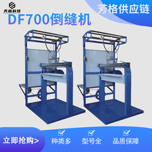 廠家生產批發倒縫機紡織機械設備DF700