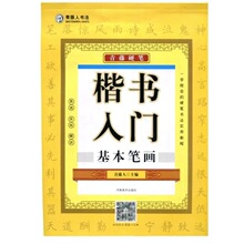 青藤硬笔楷书入门基本笔画练字帖零基础教学书法班培训机构教材书