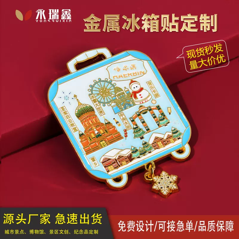行李箱冰箱贴哈尔滨冰雪大世界中央大街索菲亚教堂收藏商务礼品