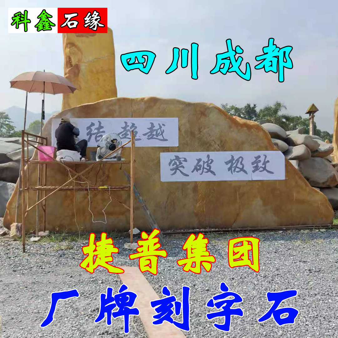 四川成都捷普集团大型风景石厂牌石积极向上的刻字石头黄蜡石批发