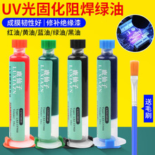紫外光uv固化灯绿油蓝油黄油 光风干红油PCB电路板阻焊绝缘保护漆