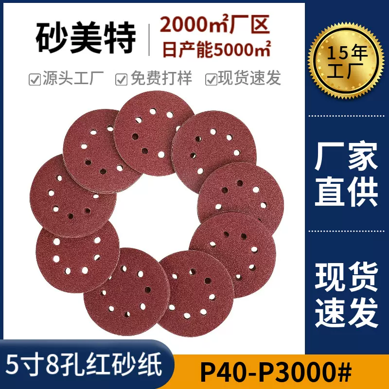 跨境爆品5寸8孔红色背绒砂纸125mm木工家具抛光打磨砂纸组合套装
