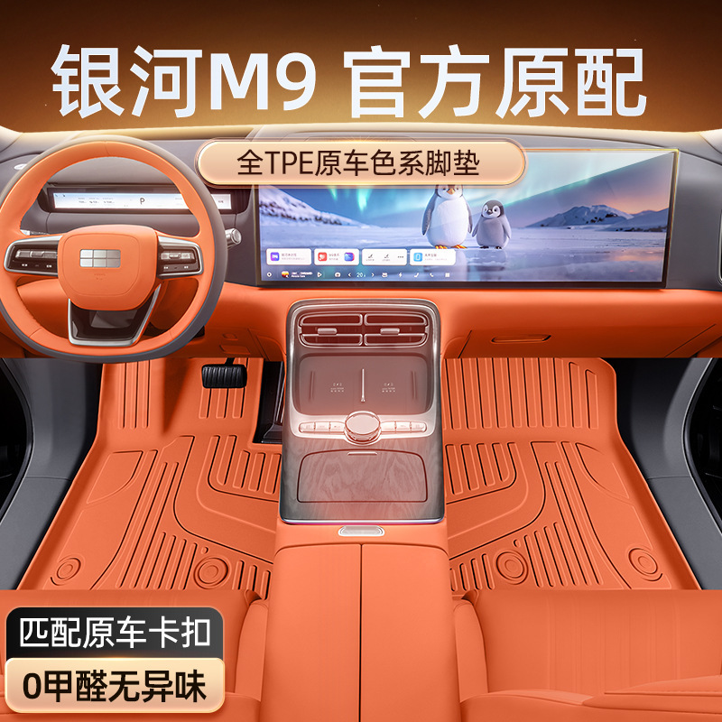适用于吉利银河M9脚垫TPE2025新款汽车改装内饰配件用品大全地毯|undefined