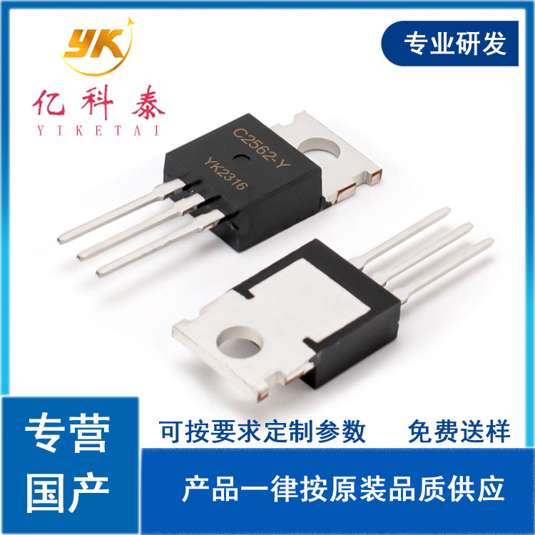 三极管 C2562-Y 达林顿 60V 5A TO-220 NPN功率晶体管 国产全新