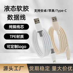 批发液态软胶120w超级快充数据线适用于安卓苹果华为typec充电线