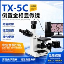 TX5C科研级三目倒置高倍光学熔深组织材料测量金属分析金相显微镜