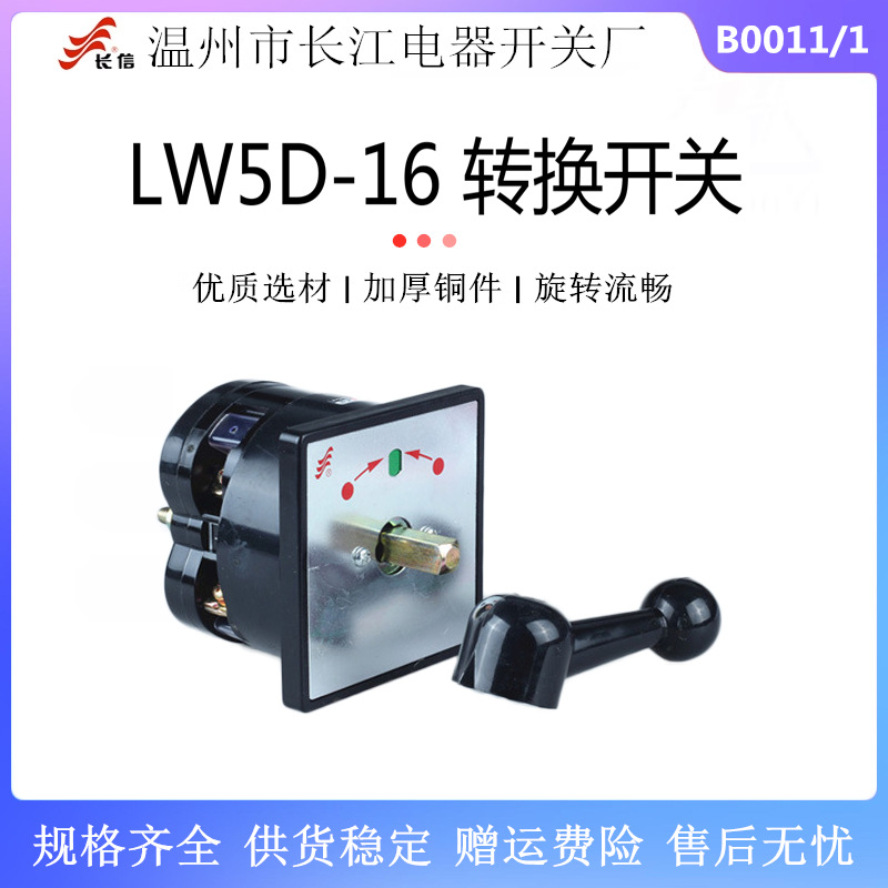 长信 转换组合开关 LW5D-16 B0011/1 自复位电源切换3档1节16A