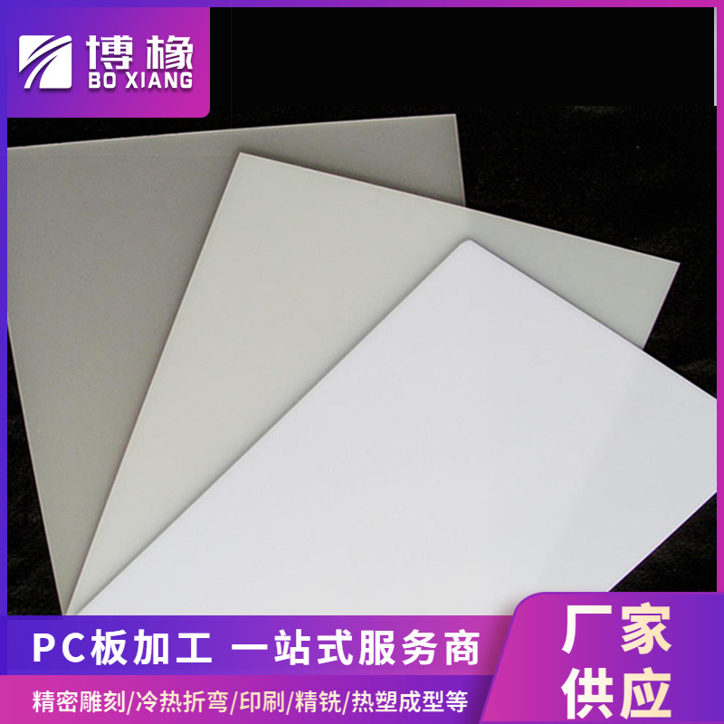 平板灯具用匀光漫反射PC扩散板散光板乳白色pc板高透光磨砂板