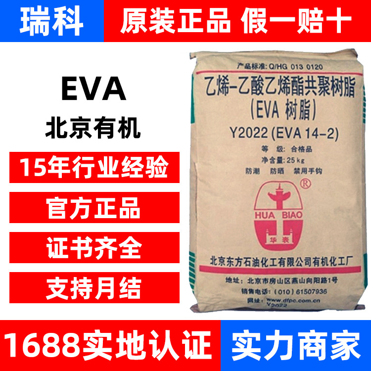 EVA北京有机  14-2 Y2045 18-3 吹膜注塑 挤出发泡EVA原料