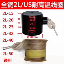 耐高温蒸汽阀线圈2L/US15 20 25 32 40 50电磁阀220v控制阀