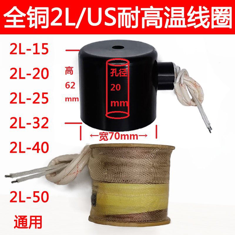 耐高温蒸汽阀线圈2L/US15 20 25 32 40 50电磁阀220v控制阀