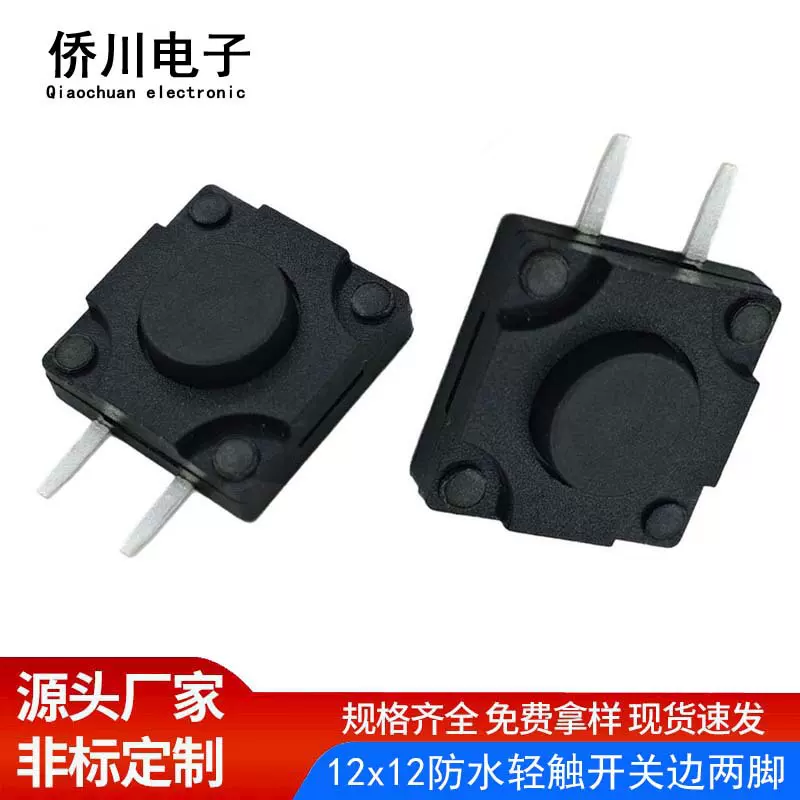 轻触开关防水12*12边两脚260gf12x12边二脚按键微动按钮开关