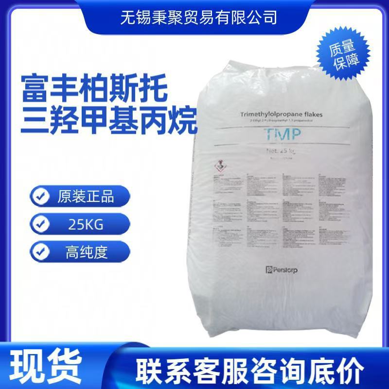 优级品三羟甲基丙烷山东帕斯托富丰TMP现货供应