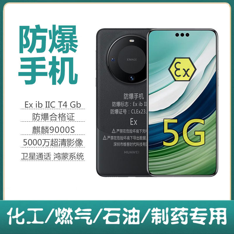 煤安防爆手机华i为mate60pro本安煤矿井下化工厂石油5G全网通NFC