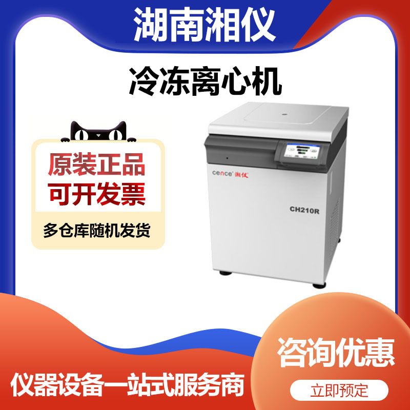 湖南湘仪CH210R大容量高速冷冻离心机低温离心机21000转