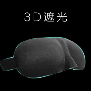 3D three-dimensional tailoring eye mask breathable shading sleep eye mask men's and women's sleep eye mask travel three treasure eye mask wholesale