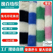 现货 印花兔毛 仿兔毛条纹优质柔软保暖服装外套箱包玩具家居面料