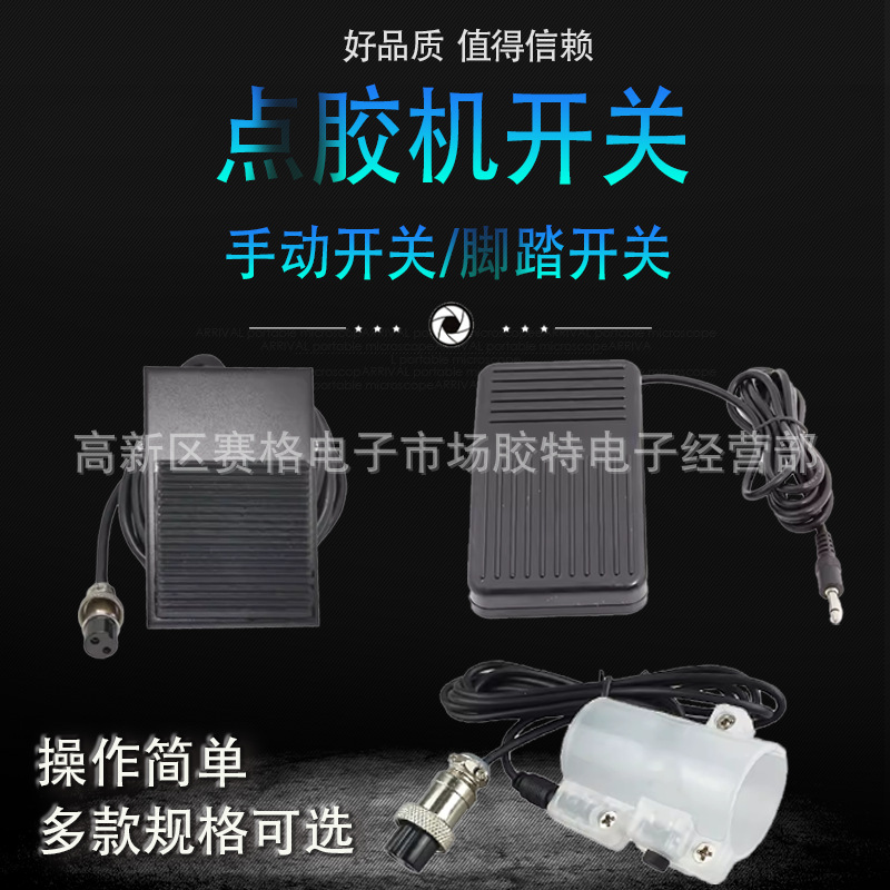982点胶手动开关983点胶机配件脚踏控制开关魔术贴按钮开关2孔3孔