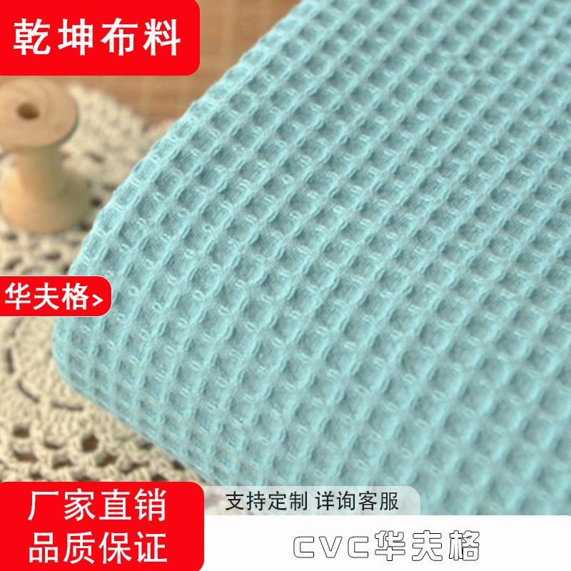 现货CVC华夫格 TC菠萝格秋冬流行套装卫衣T恤睡衣睡袍面料