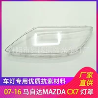 Подходит для Mazda CX7 оттенок фары 07-16 фар высокий прозрачный ПК абажур автозапчасти фара корпус лампы