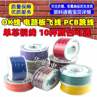 OK wire circuit board flying wire PCB jumper electronic wire welding cable 30#number wire single core copper wire