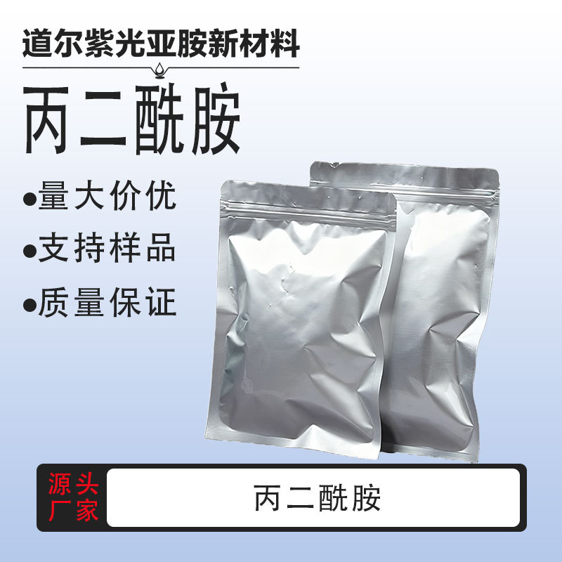 丙二酰胺 有机砌块 合成材料中间体 108-13-4 含量99% 桶装现货