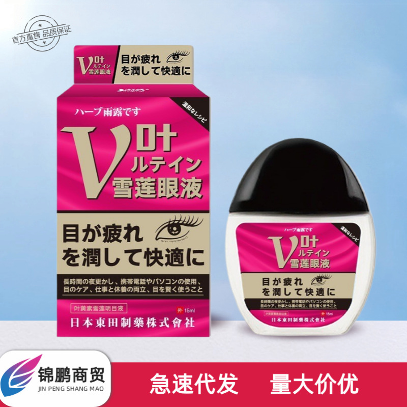 日本東田雪莲眼液15ml/瓶外用小巧便携无痕发货一件代发现货正品|undefined