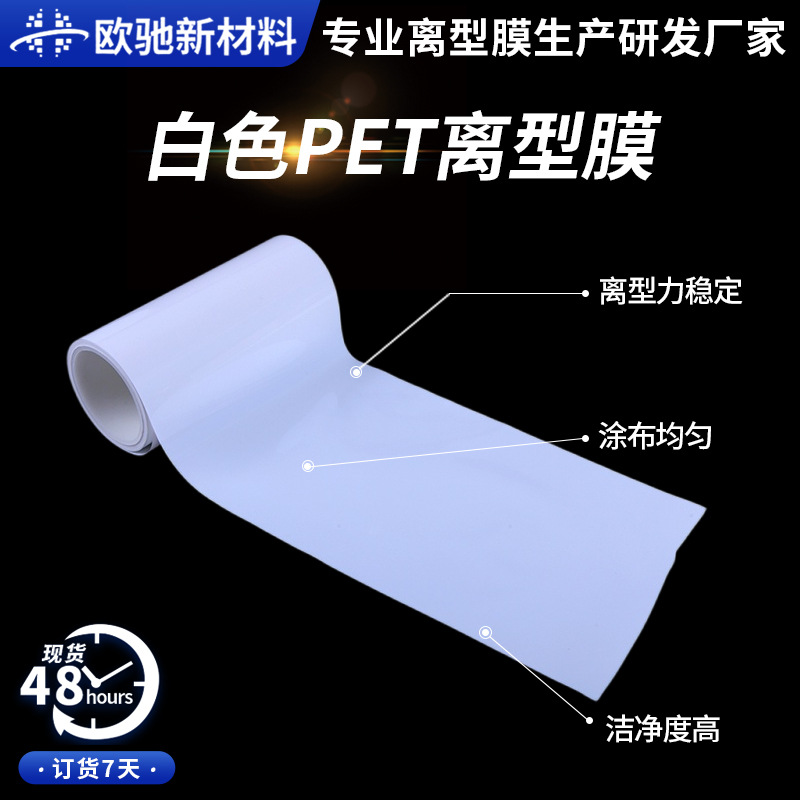 5C乳白离型膜单双硅PET膜电子模切胶黏医药耐高温硅油膜厂家批发