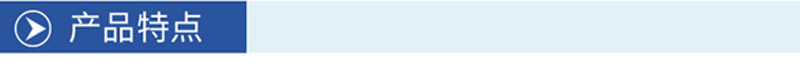 产品特点