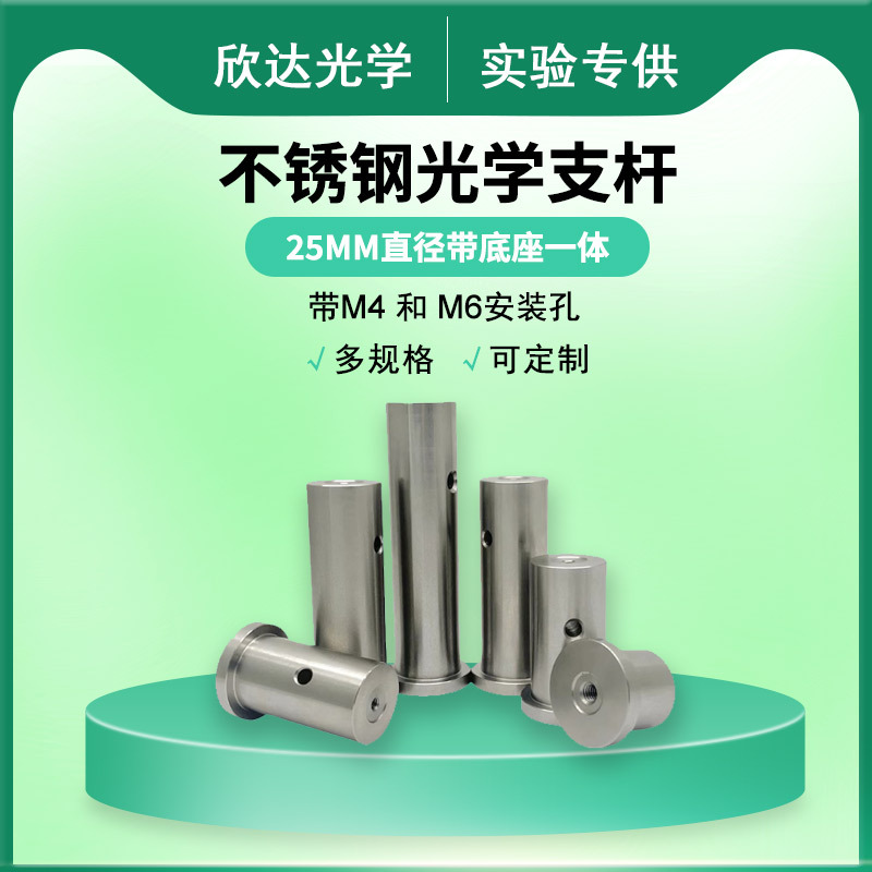 光学支杆接杆光轴支杆直径25mm安装孔不锈钢实验室镜架镜座支撑杆