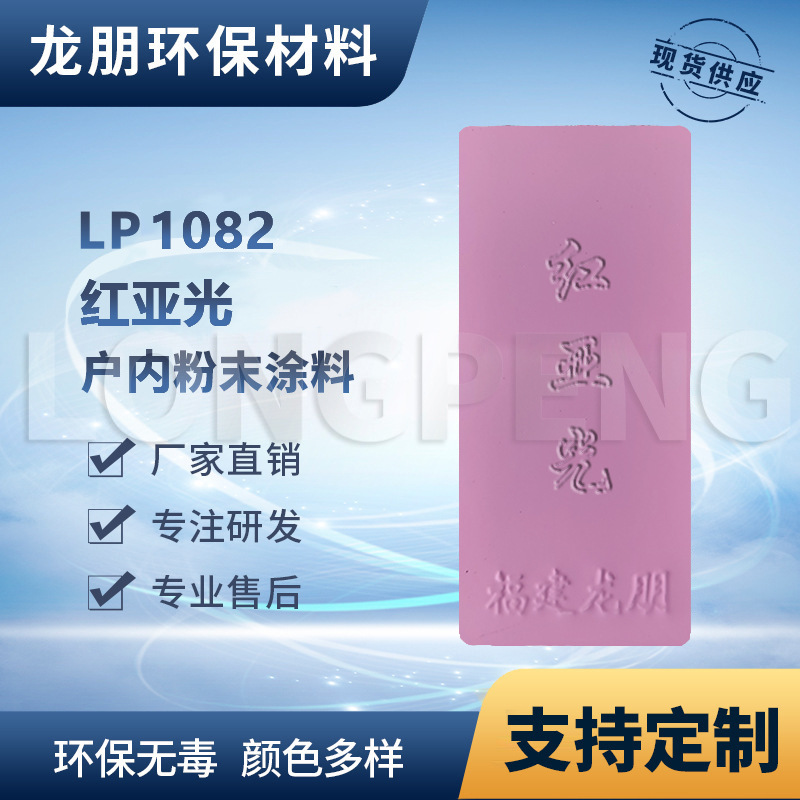 LP1083 红亚光 路灯适用粉末涂料 热固性塑粉 浙江供应 龙朋粉末