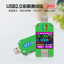 睿登UM24 USB 2.0 彩屏测试仪 电压电流表  无通信功能