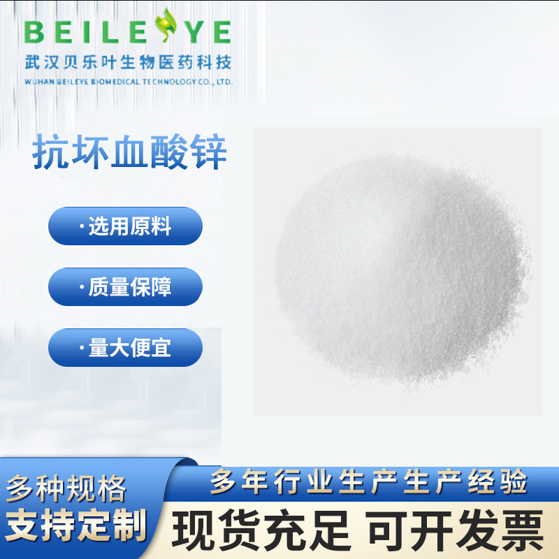 抗坏血酸锌 CAS#151728-40-4 含量99% 产品充足 1kg可发 量大从优