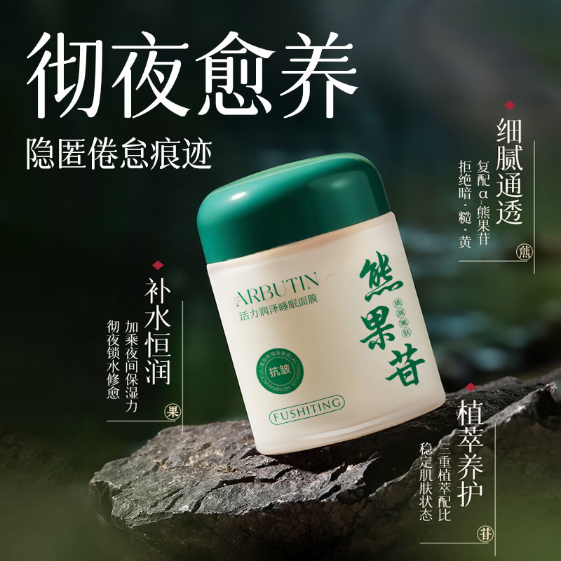 【48小时内发货】芙诗婷熊果苷活力润泽免洗睡眠面膜抗氧化提亮肤|undefined
