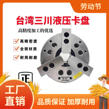 台湾三川液压卡盘高精度中空三爪卡盘6寸8寸10寸车床油压动力夹曼