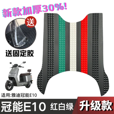 Electric vehicle foot mat – E10 Foot Pad - upgraded-and-thickened-guanneng-e10-cut-red-white-and-green