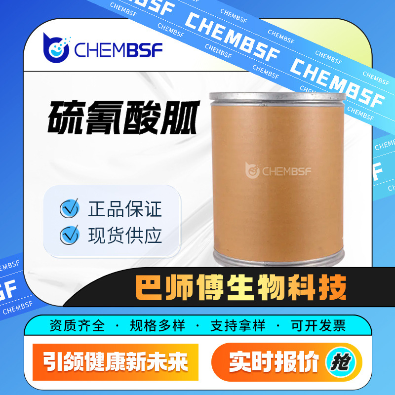 硫氰酸胍 有机化工中间体 593-84-0 生物缓冲剂 桶装