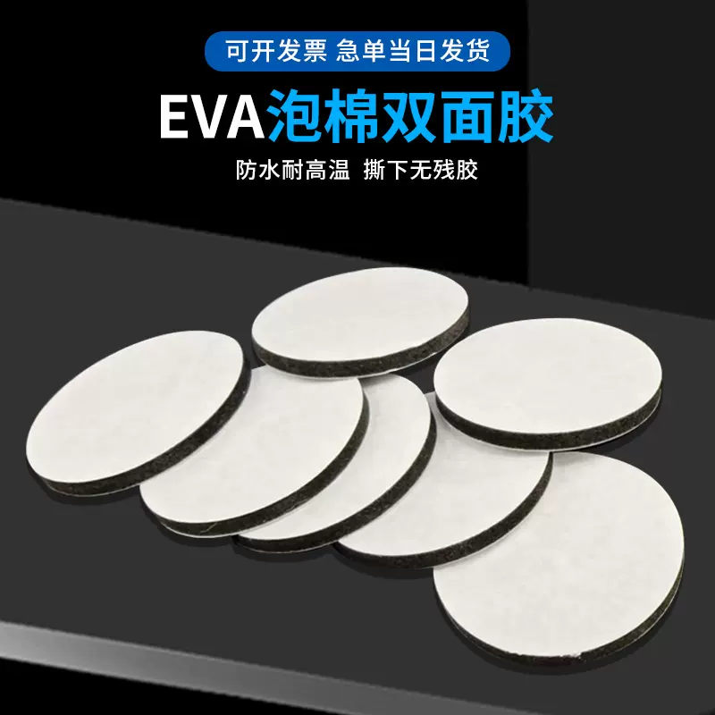 eva泡棉双面胶圆形高粘耐高温无痕固定方形包装海绵粘胶背胶批发
