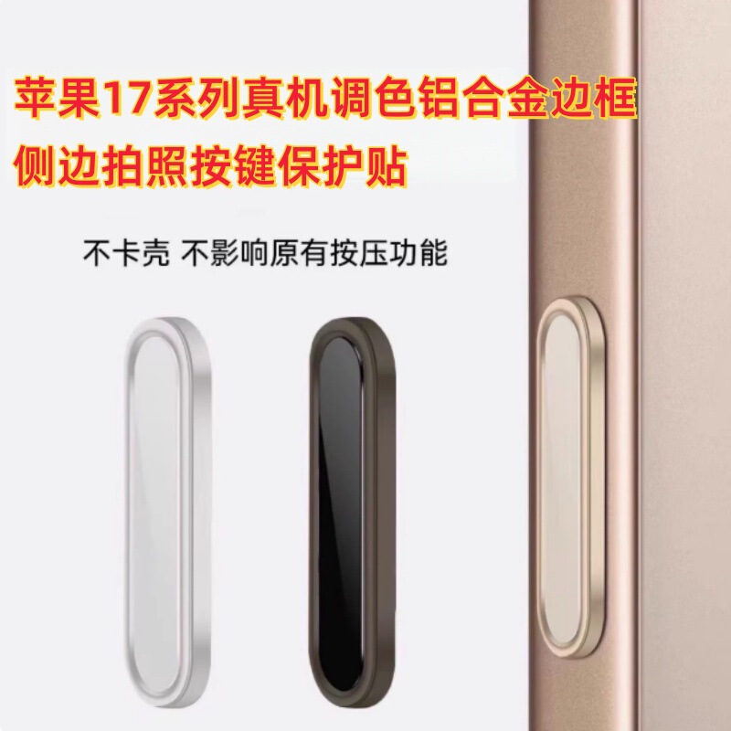 适用iphone17promax手机铝合金按键贴苹果17Air保护16plus相机键|undefined