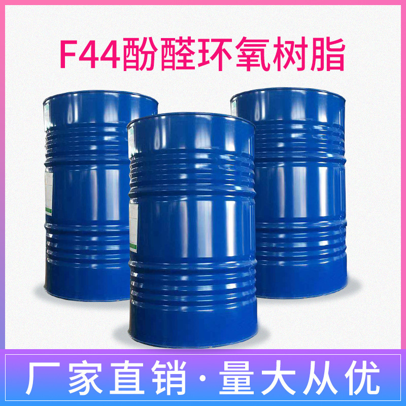 酚醛环氧树脂F-44高温耐腐蚀酚醛环氧树脂 高温环氧树脂 环氧树脂