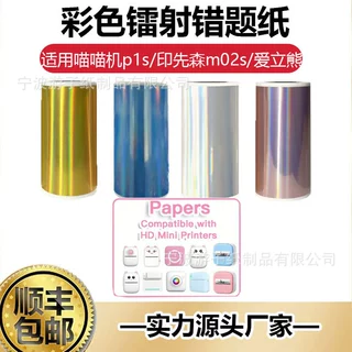跨境新款彩色镭射不干胶错题热敏打印纸适用喵喵机p1/印先森m02s