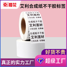 樱花定制合成纸不干胶标签艾利原纸定做合成纸标签贴纸定制标签纸