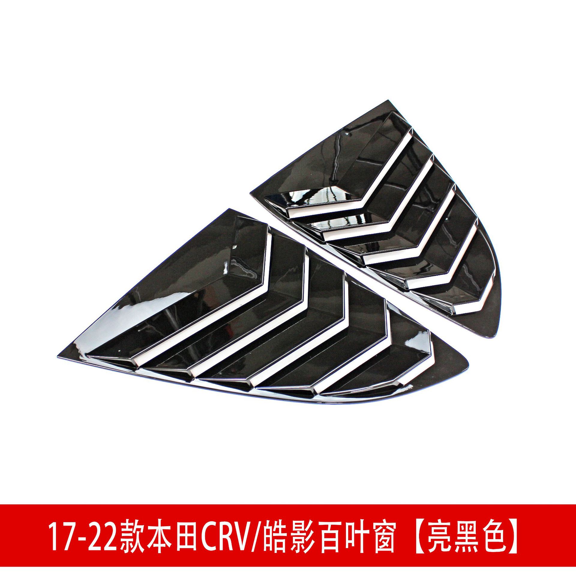 CRV百叶窗亮黑色.jpg