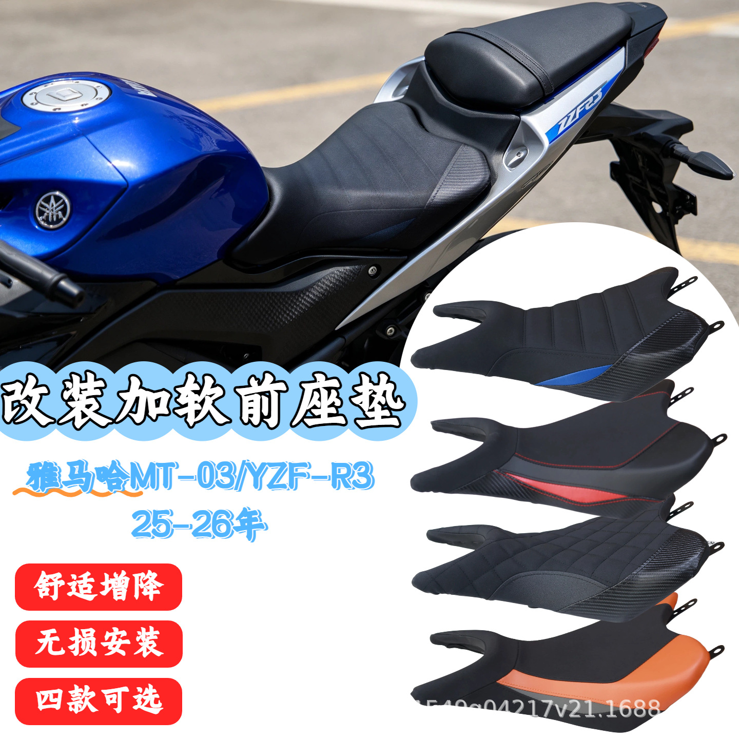 适用新款雅马哈YZF R25 R3 MT-03改装增高/降低前坐垫总成25-26年