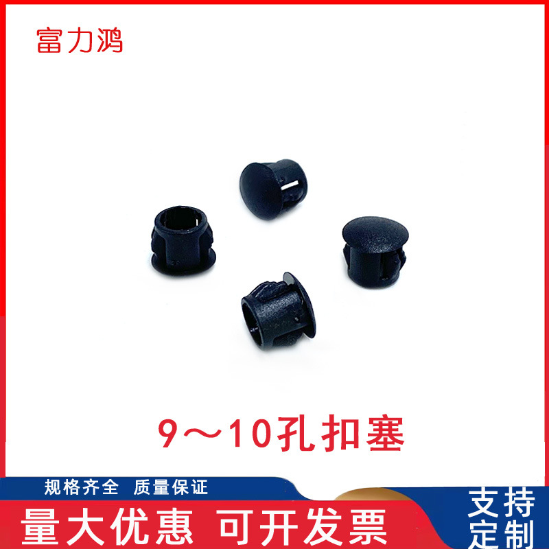 9MM扣塞家具管塞内塞 10扣式塞头塑料孔塞卡扣式装饰盖机箱堵头塑