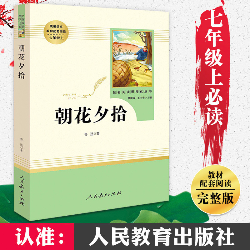朝花夕拾 + 西遊記無削除版7年生上巻必読課外書人教版|undefined