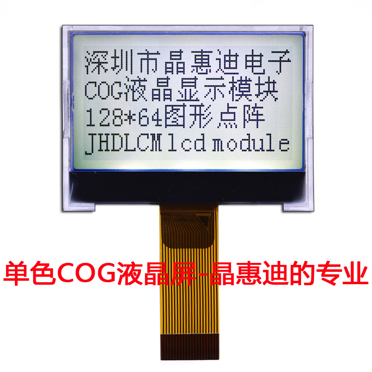 LCD液晶屏/COG模组/12864点阵屏/1.6英寸显示屏/正显/半透