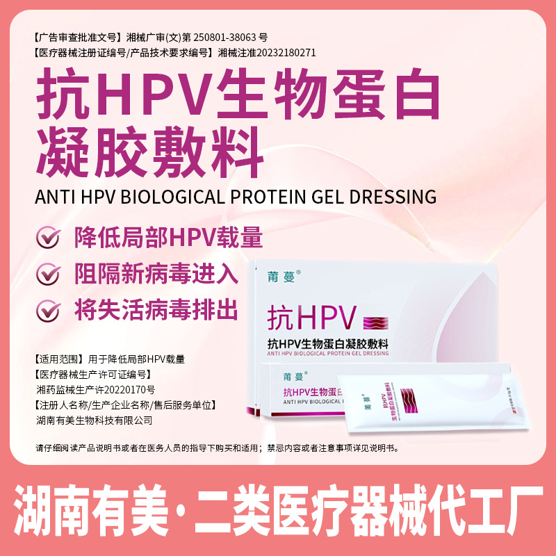 Customized Anti-Hpv Biological Protein Gynecological Gel Functional Dressing to Reduce Hpv Loading Mechanical Brand Number Oem