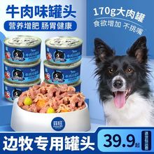 边牧犬专用狗罐头零食狗狗幼犬增肥用品牧羊犬拌饭狗粮湿粮营养品