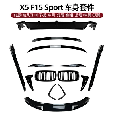 Suitable for BMW X5 F15 M Sport front lip, rear spoiler, top spoiler, front grille, side skirts, rear lip body kit modification